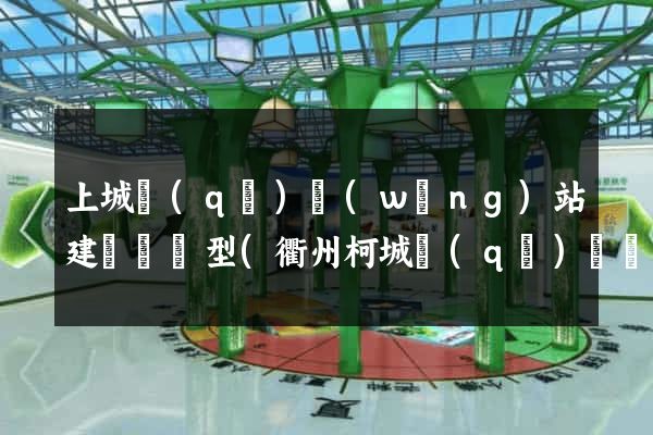 上城區(qū)網(wǎng)站建設營銷型(衢州柯城區(qū)營銷型網(wǎng)站建設)