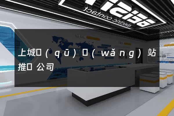 上城區(qū)網(wǎng)站推廣公司