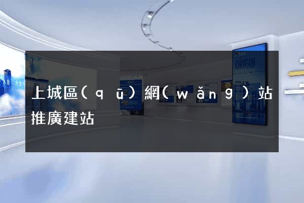 上城區(qū)網(wǎng)站推廣建站