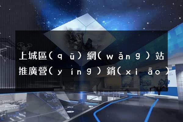 上城區(qū)網(wǎng)站推廣營(yíng)銷(xiāo)