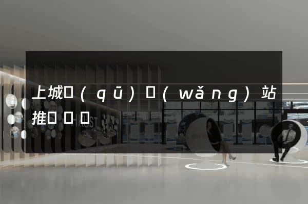 上城區(qū)網(wǎng)站推廣營銷