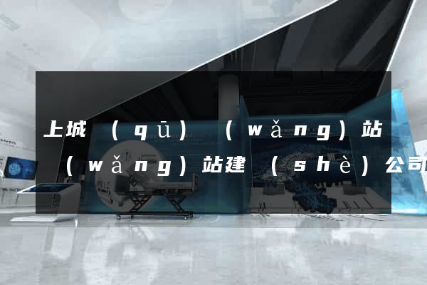 上城區(qū)網(wǎng)站網(wǎng)站建設(shè)公司