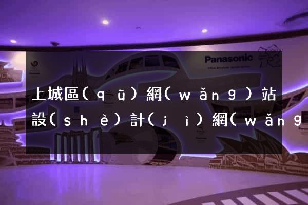 上城區(qū)網(wǎng)站設(shè)計(jì)網(wǎng)站建設(shè)