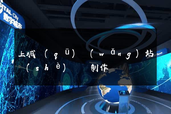 上城區(qū)網(wǎng)站設(shè)計與制作