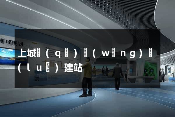 上城區(qū)網(wǎng)絡(luò)建站