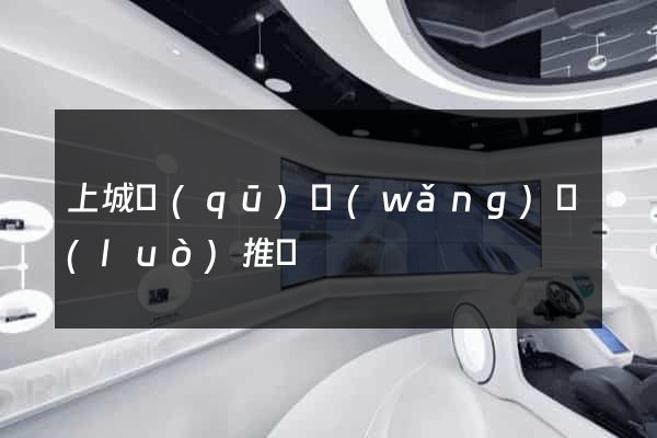 上城區(qū)網(wǎng)絡(luò)推廣