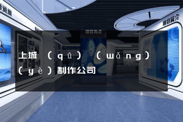 上城區(qū)網(wǎng)頁(yè)制作公司