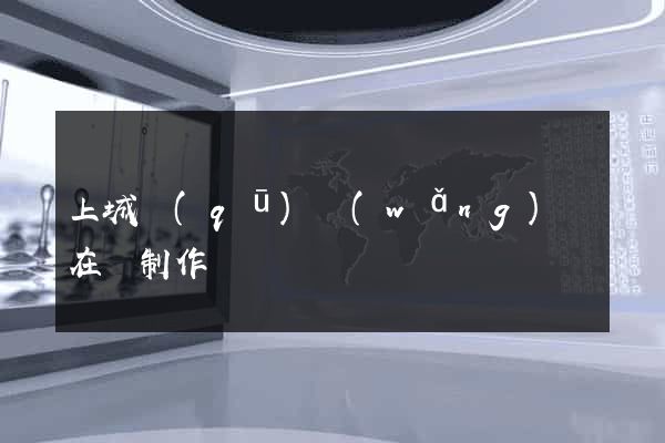 上城區(qū)網(wǎng)頁在線制作