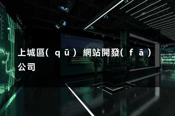 上城區(qū)網站開發(fā)公司