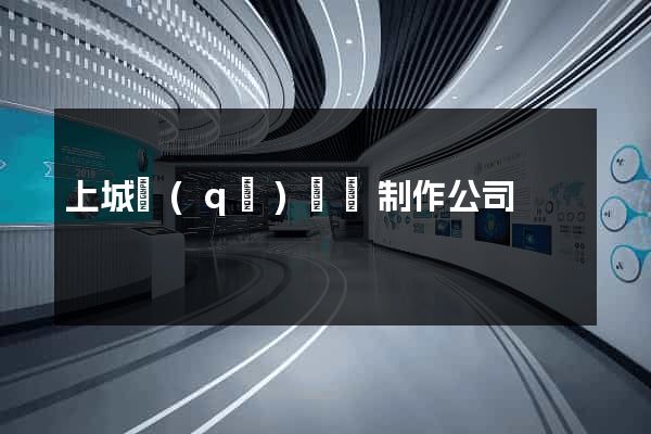 上城區(qū)網頁制作公司