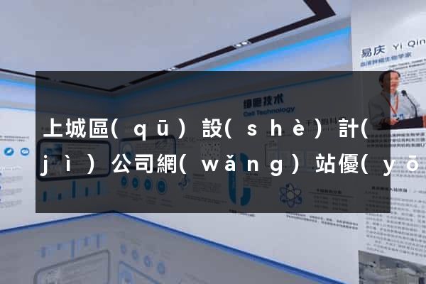 上城區(qū)設(shè)計(jì)公司網(wǎng)站優(yōu)化