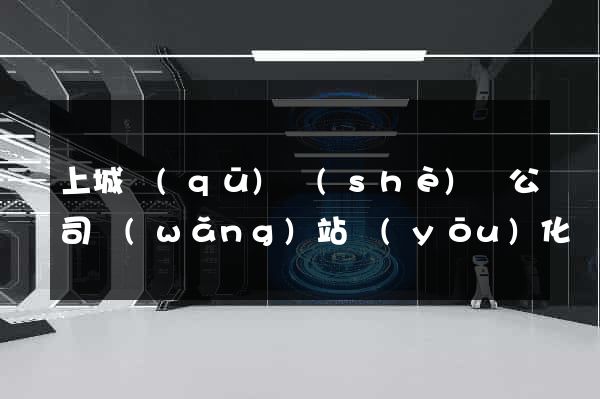 上城區(qū)設(shè)計公司網(wǎng)站優(yōu)化