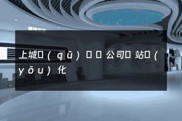 上城區(qū)設計公司網站優(yōu)化