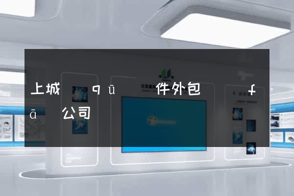 上城區(qū)軟件外包開發(fā)公司