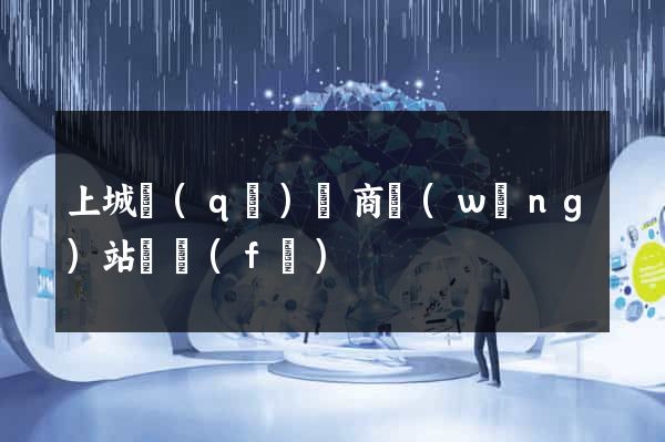 上城區(qū)電商網(wǎng)站開發(fā)