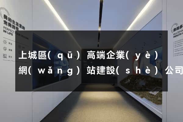 上城區(qū)高端企業(yè)網(wǎng)站建設(shè)公司
