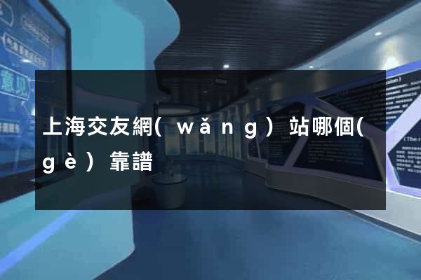 上海交友網(wǎng)站哪個(gè)靠譜