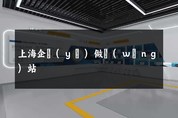 上海企業(yè)做網(wǎng)站