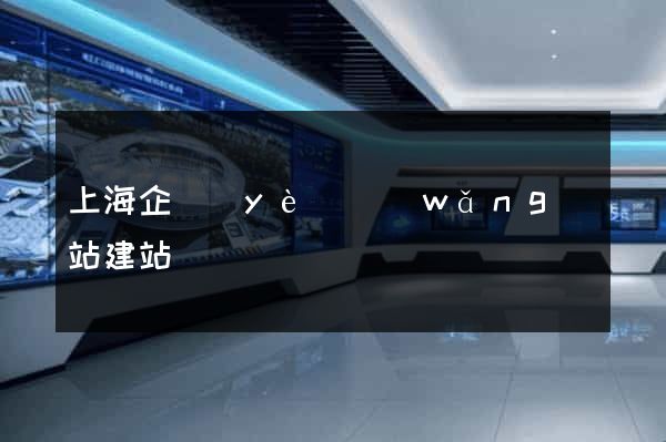 上海企業(yè)網(wǎng)站建站