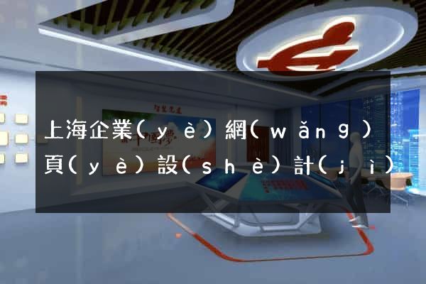 上海企業(yè)網(wǎng)頁(yè)設(shè)計(jì)