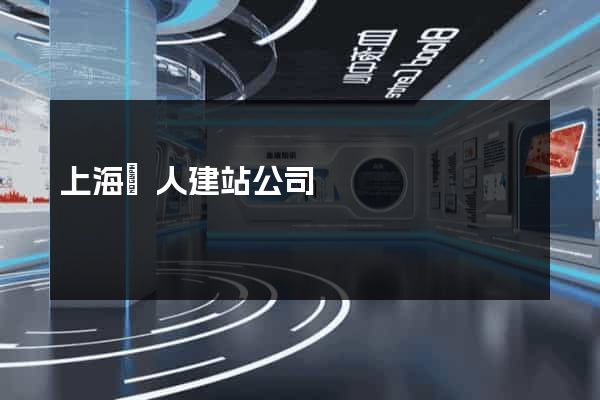 上海個人建站公司