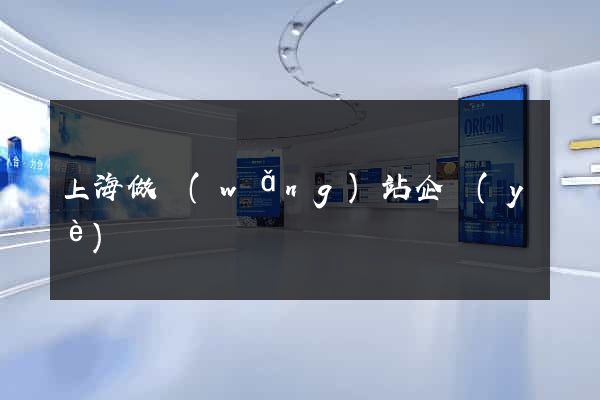 上海做網(wǎng)站企業(yè)