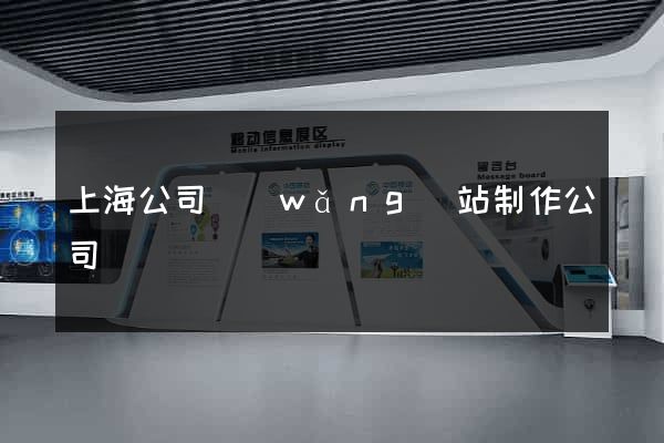 上海公司網(wǎng)站制作公司
