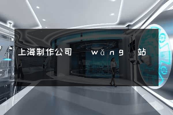 上海制作公司網(wǎng)站