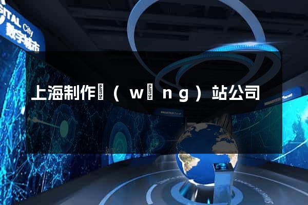 上海制作網(wǎng)站公司