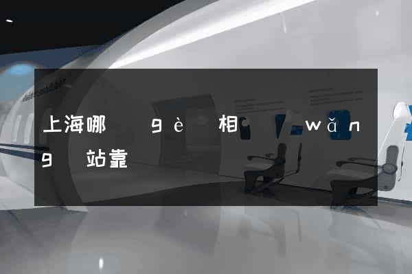 上海哪個(gè)相親網(wǎng)站靠譜
