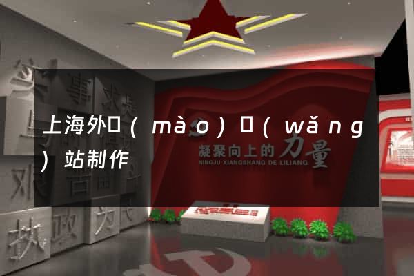 上海外貿(mào)網(wǎng)站制作