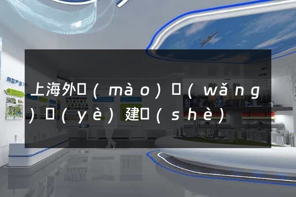 上海外貿(mào)網(wǎng)頁(yè)建設(shè)