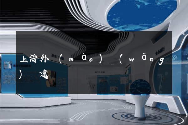 上海外貿(mào)網(wǎng)頁建設
