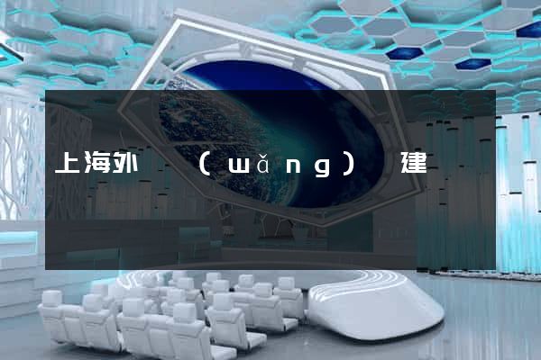 上海外貿網(wǎng)頁建設
