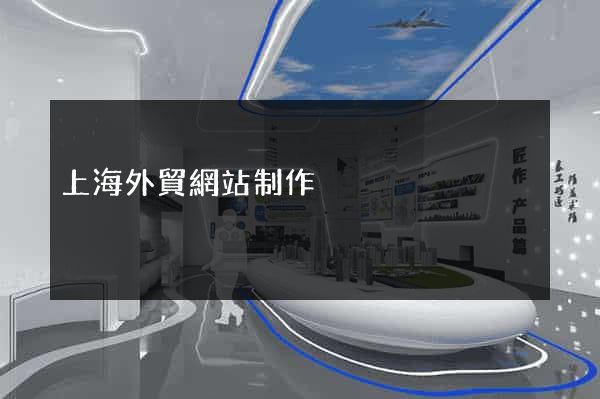 上海外貿網站制作
