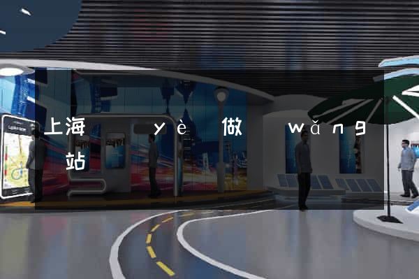 上海專業(yè)做網(wǎng)站