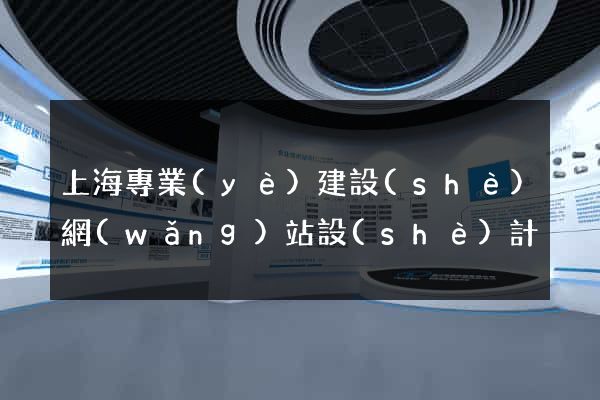 上海專業(yè)建設(shè)網(wǎng)站設(shè)計