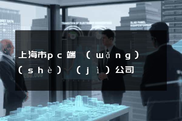 上海市pc端網(wǎng)頁設(shè)計(jì)公司