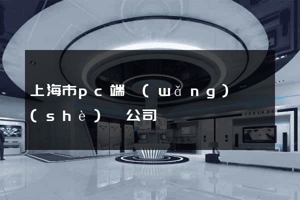 上海市pc端網(wǎng)頁設(shè)計公司