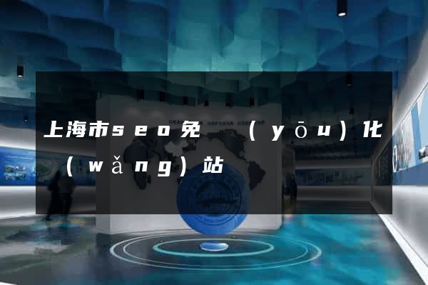 上海市seo免費優(yōu)化網(wǎng)站