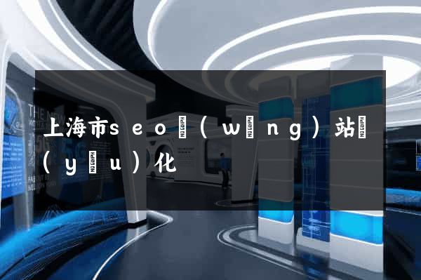 上海市seo網(wǎng)站優(yōu)化