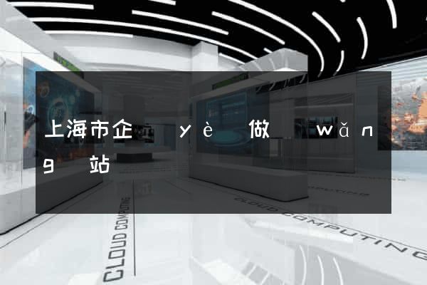 上海市企業(yè)做網(wǎng)站