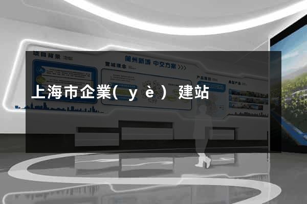 上海市企業(yè)建站