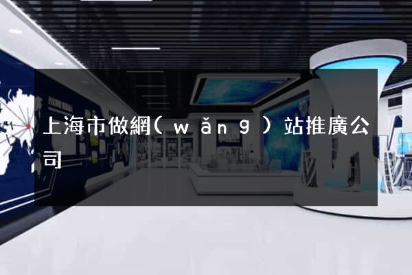 上海市做網(wǎng)站推廣公司