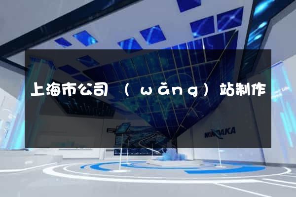上海市公司網(wǎng)站制作