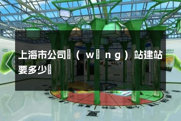 上海市公司網(wǎng)站建站要多少錢