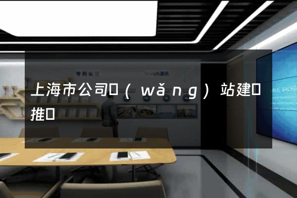 上海市公司網(wǎng)站建設推廣