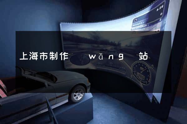 上海市制作網(wǎng)站