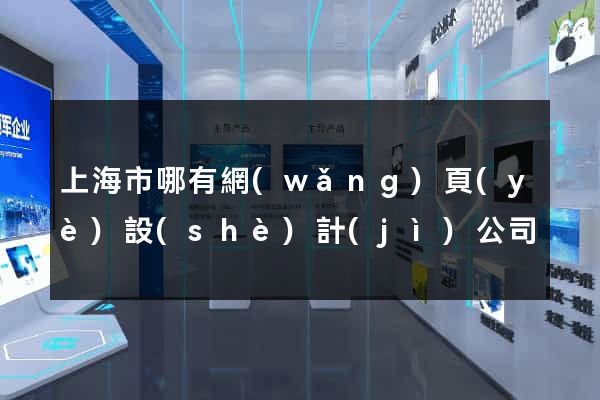 上海市哪有網(wǎng)頁(yè)設(shè)計(jì)公司