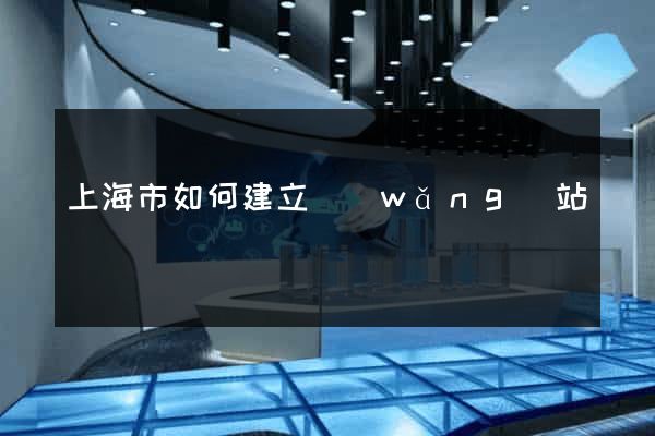 上海市如何建立網(wǎng)站